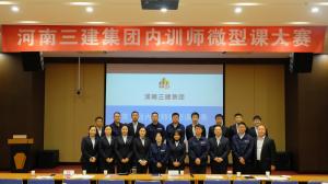 河南三建集團第五屆內訓師微型課大賽圓滿落幕！